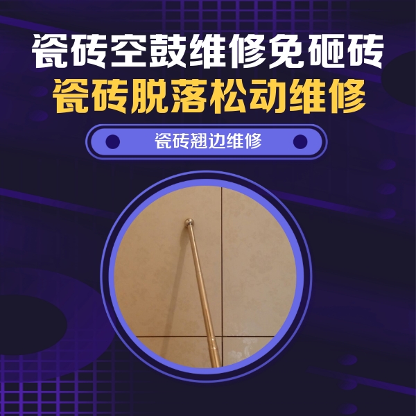 丰泽瓷砖空鼓维修公司分享瓷砖空鼓维修材料怎么选？不同场景选材攻略
