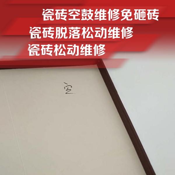 丰泽瓷砖空鼓维修公司分享新房瓷砖空鼓是什么原因？新手必懂的基础诱因