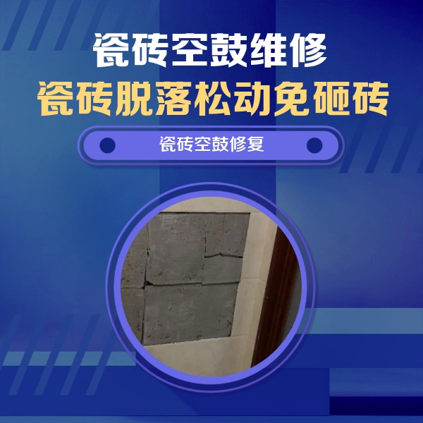 丰泽瓷砖空鼓维修公司分享零基础瓷砖空鼓检测方法，自己在家就能查