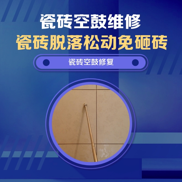 丰泽瓷砖空鼓维修公司分享瓷砖空鼓维修常见误区，90%业主都踩过的坑